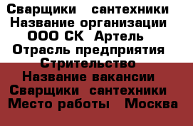 Сварщики , сантехники › Название организации ­ ООО СК “Артель“ › Отрасль предприятия ­ Стрительство › Название вакансии ­ Сварщики, сантехники › Место работы ­ Москва  - Все города Работа » Вакансии   . Адыгея респ.,Адыгейск г.